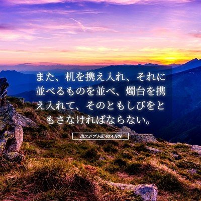 Picture 05 - 出エジプト記 40:4 JPN - また、机を携え入れ、それに並べる - Bible Verse Picture