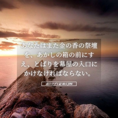 Picture 05 - 出エジプト記 40:5 JPN - あなたはまた金の香の祭壇を、あか - Bible Verse Picture