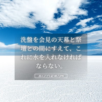 Picture 05 - 出エジプト記 40:7 JPN - 洗盤を会見の天幕と祭壇との間にす - Bible Verse Picture