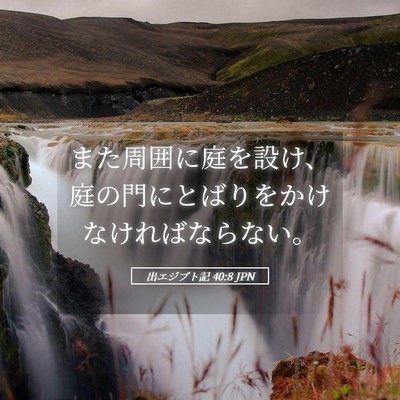 Picture 05 - 出エジプト記 40:8 JPN - また周囲に庭を設け、庭の門にとば - Bible Verse Picture