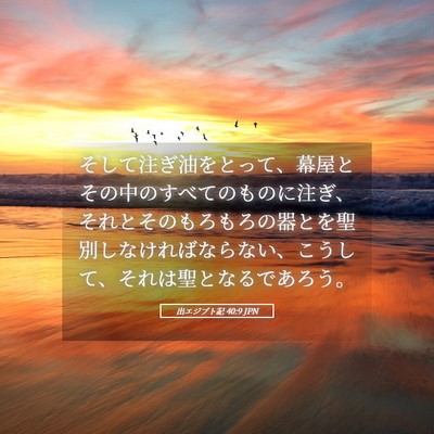 Picture 05 - 出エジプト記 40:9 JPN - そして注ぎ油をとって、幕屋とその - Bible Verse Picture
