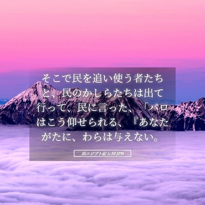 Picture 05 - 出エジプト記 5:10 JPN - そこで民を追い使う者たちと、民の - Bible Verse Picture
