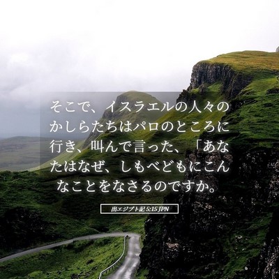 Picture 05 - 出エジプト記 5:15 JPN - そこで、イスラエルの人々のかしら - Bible Verse Picture