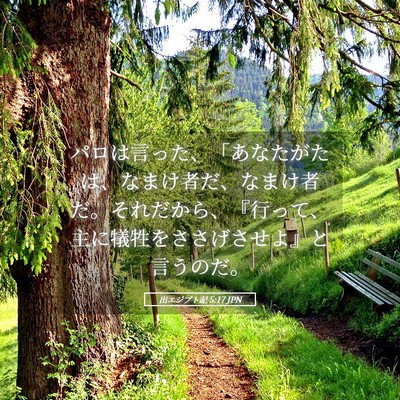 Picture 05 - 出エジプト記 5:17 JPN - パロは言った、「あなたがたは、な - Bible Verse Picture