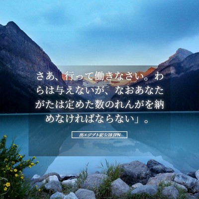 Picture 05 - 出エジプト記 5:18 JPN - さあ、行って働きなさい。わらは与 - Bible Verse Picture
