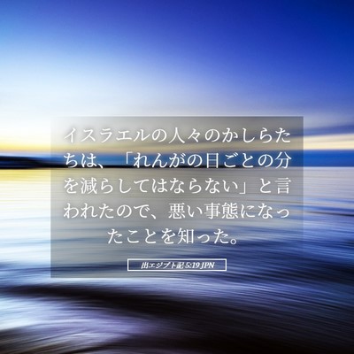 Picture 05 - 出エジプト記 5:19 JPN - イスラエルの人々のかしらたちは、 - Bible Verse Picture