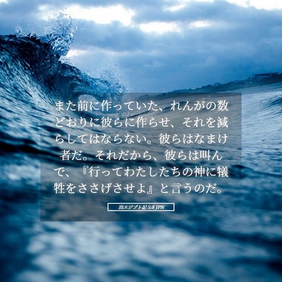 Picture 05 - 出エジプト記 5:8 JPN - また前に作っていた、れんがの数ど - Bible Verse Picture