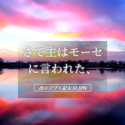 Picture 05 - 出エジプト記 6:10 JPN - さて主はモーセに言われた、 - Bible Verse Picture