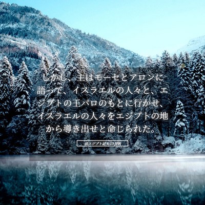 Picture 05 - 出エジプト記 6:13 JPN - しかし、主はモーセとアロンに語っ - Bible Verse Picture