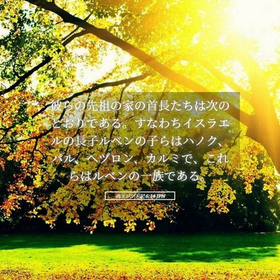 Picture 05 - 出エジプト記 6:14 JPN - 彼らの先祖の家の首長たちは次のと - Bible Verse Picture