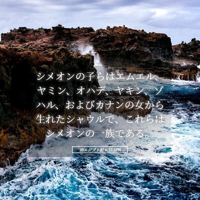 Picture 05 - 出エジプト記 6:15 JPN - シメオンの子らはエムエル、ヤミン - Bible Verse Picture