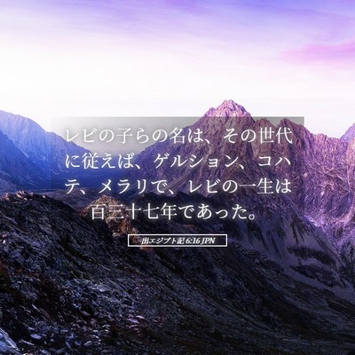 Picture 05 - 出エジプト記 6:16 JPN - レビの子らの名は、その世代に従え - Bible Verse Picture