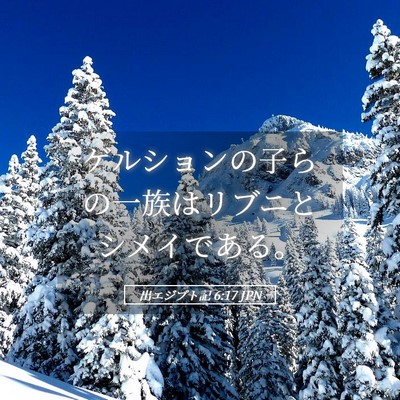 Picture 05 - 出エジプト記 6:17 JPN - ゲルションの子らの一族はリブニと - Bible Verse Picture