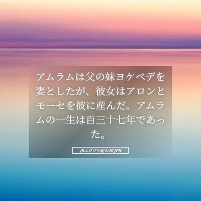 Picture 05 - 出エジプト記 6:20 JPN - アムラムは父の妹ヨケベデを妻とし - Bible Verse Picture
