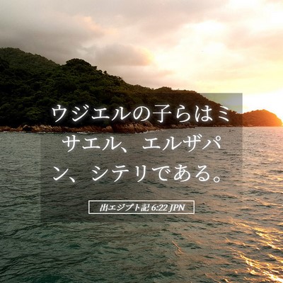 Picture 05 - 出エジプト記 6:22 JPN - ウジエルの子らはミサエル、エルザ - Bible Verse Picture