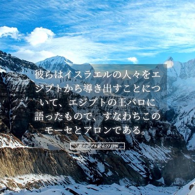 Picture 05 - 出エジプト記 6:27 JPN - 彼らはイスラエルの人々をエジプト - Bible Verse Picture