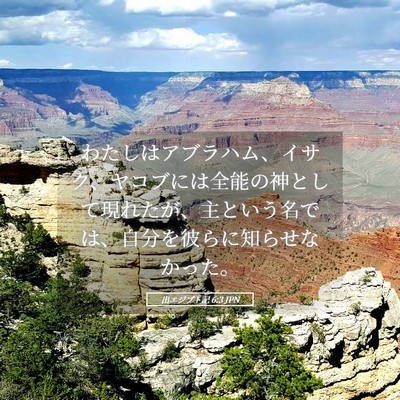Picture 05 - 出エジプト記 6:3 JPN - わたしはアブラハム、イサク、ヤコ - Bible Verse Picture