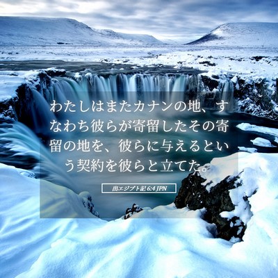 Picture 05 - 出エジプト記 6:4 JPN - わたしはまたカナンの地、すなわち - Bible Verse Picture
