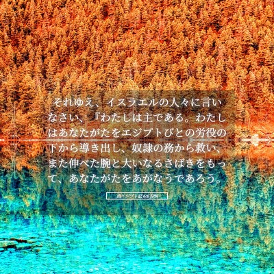 Picture 05 - 出エジプト記 6:6 JPN - それゆえ、イスラエルの人々に言い - Bible Verse Picture