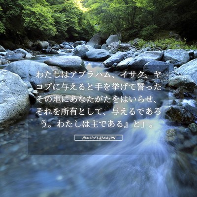 Picture 05 - 出エジプト記 6:8 JPN - わたしはアブラハム、イサク、ヤコ - Bible Verse Picture