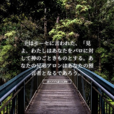 Picture 05 - 出エジプト記 7:1 JPN - 主はモーセに言われた、「見よ、わ - Bible Verse Picture