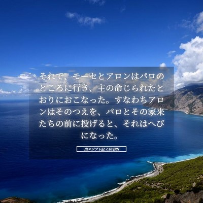 Picture 05 - 出エジプト記 7:10 JPN - それで、モーセとアロンはパロのと - Bible Verse Picture