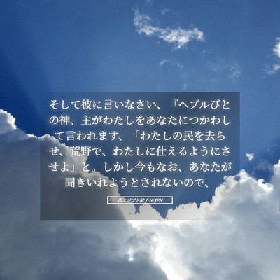 Picture 05 - 出エジプト記 7:16 JPN - そして彼に言いなさい、『ヘブルび - Bible Verse Picture