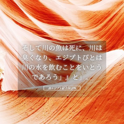 Picture 05 - 出エジプト記 7:18 JPN - そして川の魚は死に、川は臭くなり - Bible Verse Picture