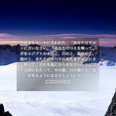 Picture 05 - 出エジプト記 7:19 JPN - 主はまたモーセに言われた、「あな - Bible Verse Picture
