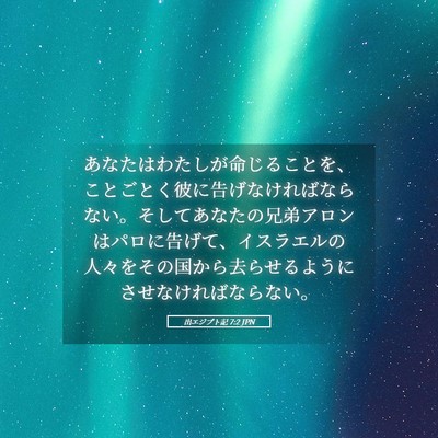 Picture 05 - 出エジプト記 7:2 JPN - あなたはわたしが命じることを、こ - Bible Verse Picture