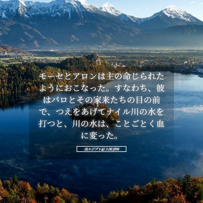 Picture 05 - 出エジプト記 7:20 JPN - モーセとアロンは主の命じられたよ - Bible Verse Picture