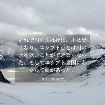 Picture 05 - 出エジプト記 7:21 JPN - それで川の魚は死に、川は臭くなり - Bible Verse Picture