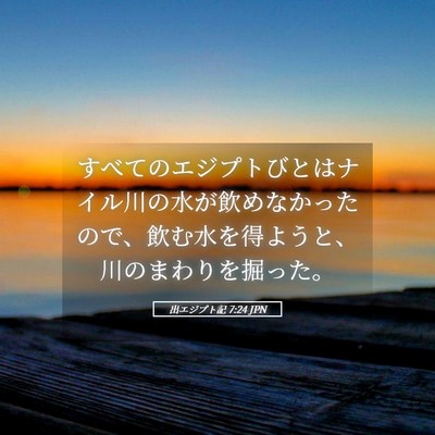 Picture 05 - 出エジプト記 7:24 JPN - すべてのエジプトびとはナイル川の - Bible Verse Picture