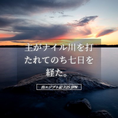 Picture 05 - 出エジプト記 7:25 JPN - 主がナイル川を打たれてのち七日を - Bible Verse Picture