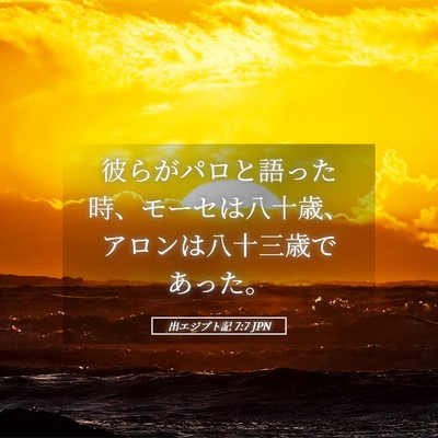 Picture 05 - 出エジプト記 7:7 JPN - 彼らがパロと語った時、モーセは八 - Bible Verse Picture