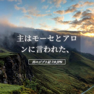 Picture 05 - 出エジプト記 7:8 JPN - 主はモーセとアロンに言われた、 - Bible Verse Picture