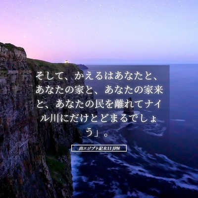 Picture 05 - 出エジプト記 8:11 JPN - そして、かえるはあなたと、あなた - Bible Verse Picture