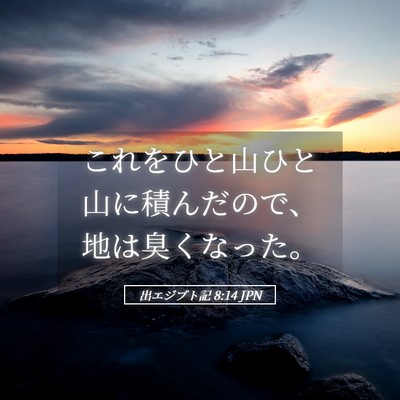 Picture 05 - 出エジプト記 8:14 JPN - これをひと山ひと山に積んだので、 - Bible Verse Picture