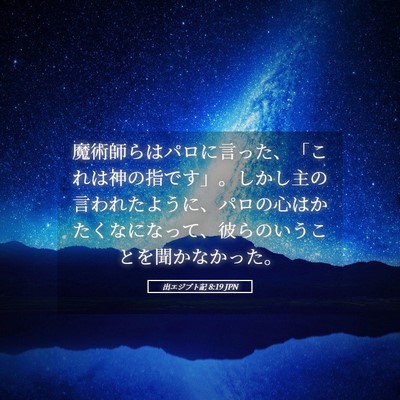 Picture 05 - 出エジプト記 8:19 JPN - 魔術師らはパロに言った、「これは - Bible Verse Picture