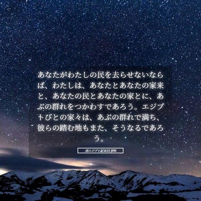 Picture 05 - 出エジプト記 8:21 JPN - あなたがわたしの民を去らせないな - Bible Verse Picture