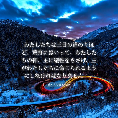 Picture 05 - 出エジプト記 8:27 JPN - わたしたちは三日の道のりほど、荒 - Bible Verse Picture