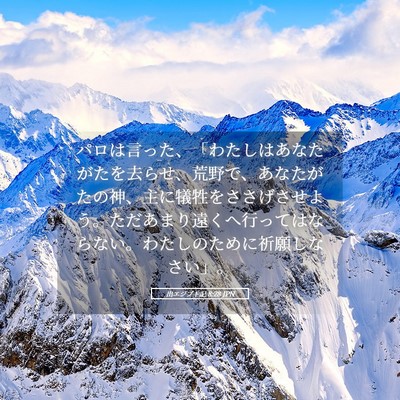 Picture 05 - 出エジプト記 8:28 JPN - パロは言った、「わたしはあなたが - Bible Verse Picture