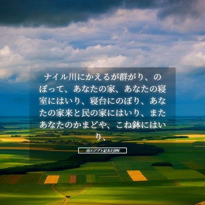 Picture 05 - 出エジプト記 8:3 JPN - ナイル川にかえるが群がり、のぼっ - Bible Verse Picture