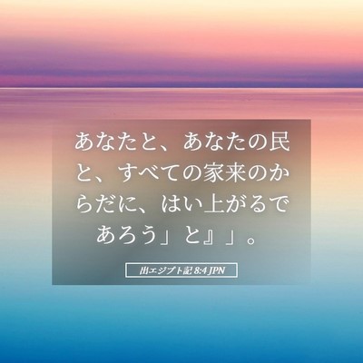 Picture 05 - 出エジプト記 8:4 JPN - あなたと、あなたの民と、すべての - Bible Verse Picture