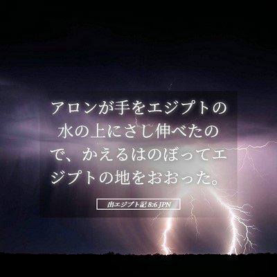 Picture 05 - 出エジプト記 8:6 JPN - アロンが手をエジプトの水の上にさ - Bible Verse Picture
