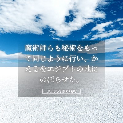 Picture 05 - 出エジプト記 8:7 JPN - 魔術師らも秘術をもって同じように - Bible Verse Picture