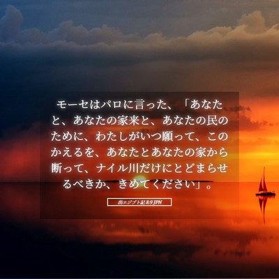 Picture 05 - 出エジプト記 8:9 JPN - モーセはパロに言った、「あなたと - Bible Verse Picture