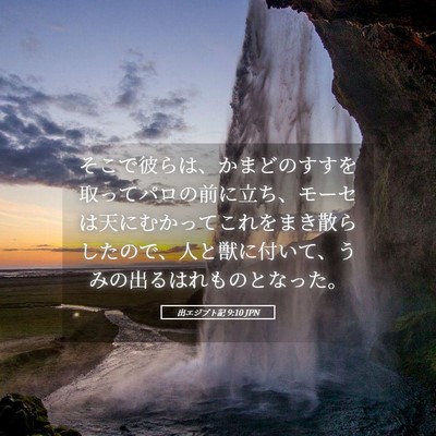 Picture 05 - 出エジプト記 9:10 JPN - そこで彼らは、かまどのすすを取っ - Bible Verse Picture