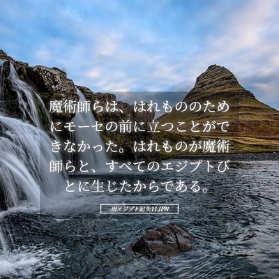 Picture 05 - 出エジプト記 9:11 JPN - 魔術師らは、はれもののためにモー - Bible Verse Picture