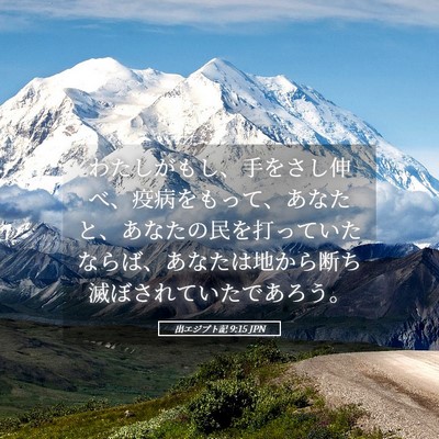Picture 05 - 出エジプト記 9:15 JPN - わたしがもし、手をさし伸べ、疫病 - Bible Verse Picture